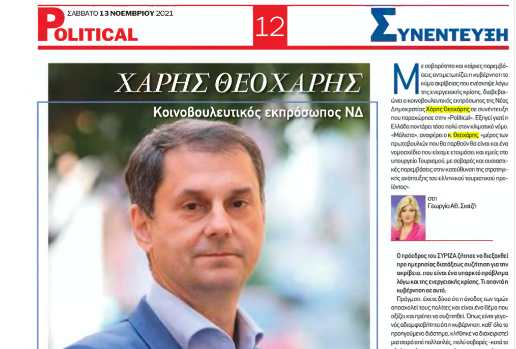 Συνέντευξη στην εφημερίδα Political.gr
