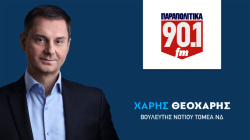 O Χάρης Θεοχάρης στα Παραπολιτικά 90.1 για την επικαιρότητα (16/11/2022)