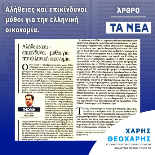 Αλήθειες και επικίνδυνοι μύθοι για την ελληνική οικονομία