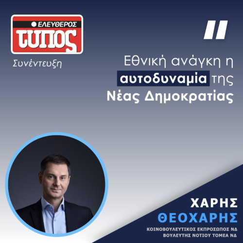 Χάρης Θεοχάρης στον Ε.Τ.: Eθνική ανάγκη η αυτοδυναμία της Ν.Δ.