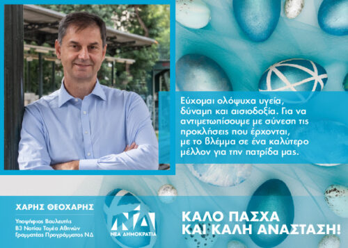 Καλή Ανάσταση και καλό Πάσχα!