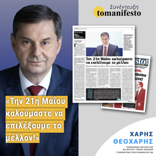 Χάρης Θεοχάρης στην εφημερίδα “tomanifesto”: Την 21η Μαΐου καλούμαστε να επιλέξουμε το μέλλον