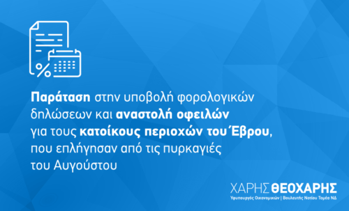 Παράταση στην υποβολή φορολογικών δηλώσεων και αναστολή οφειλών για τους κατοίκους περιοχών του Έβρου, που επλήγησαν από τις πυρκαγιές του Αυγούστου