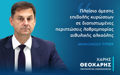 Πλαίσιο άμεσης επιβολής κυρώσεων σε διαπιστωμένες περιπτώσεις λαθρεμπορίας αιθυλικής αλκοόλης