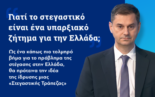 Χάρης Θεοχάρης: «Γιατί το στεγαστικό είναι ένα υπαρξιακό ζήτημα για την Ελλάδα;»