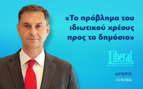 Χάρης Θεοχάρης: «Το πρόβλημα του ιδιωτικού χρέους προς το δημόσιο»