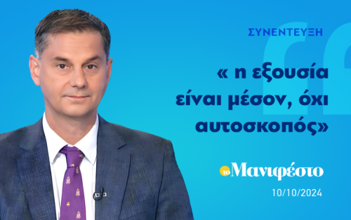 Χάρης Θεοχάρης: «Η εξουσία είναι μέσον, όχι αυτοσκοπός»