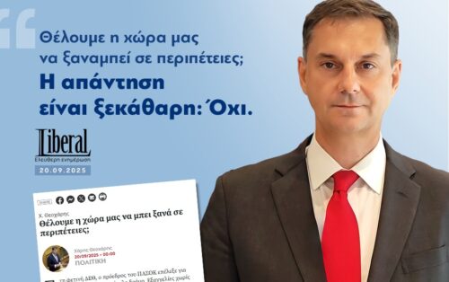 Άρθρο Χάρη Θεοχάρη στο Liberal: «Θέλουμε η χώρα μας να μπει ξανά σε περιπέτειες;»