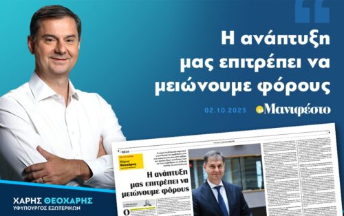 Χάρης Θεοχάρης στο «Μανιφέστο»: Η ανάπτυξη μας επιτρέπει να μειώνουμε φόρους