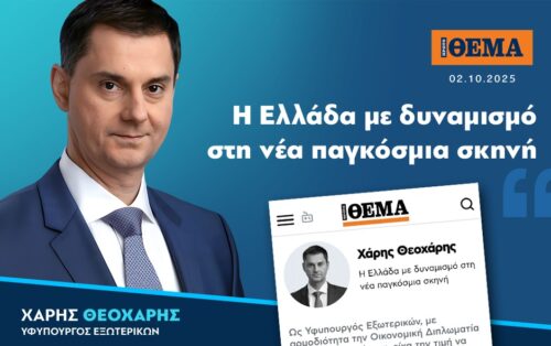 Ο Υφυπουργός Εξωτερικών Χάρης Θεοχάρης στο Πρώτο Θέμα: Η Ελλάδα με δυναμισμό στη νέα παγκόσμια σκηνή