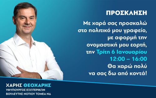 Πρόσκληση με αφορμή την ονομαστική μου εορτή | 6 Ιανουαρίου