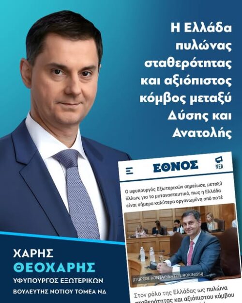 Θεοχάρης στο ethnos.gr: Η Ελλάδα πυλώνας σταθερότητας και αξιόπιστος κόμβος μεταξύ Δύσης και Ανατολής