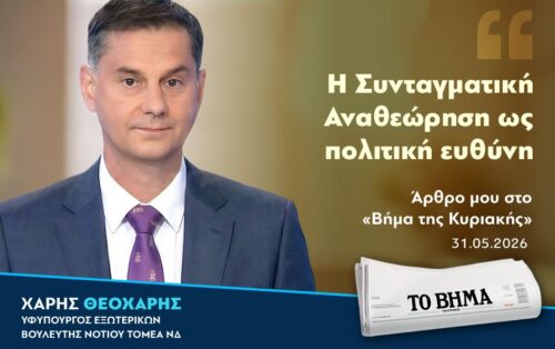 Άρθρο του Υφυπουργού Εξωτερικών κ. Χάρη Θεοχάρη στο Βήμα της Κυριακής