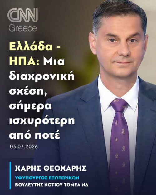 Χάρης Θεοχάρης στο CNN Greece: Ελλάδα  – ΗΠΑ: Μια διαχρονική σχέση, σήμερα ισχυρότερη από ποτέ