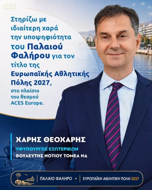 Στηρίζω με ιδιαίτερη χαρά την υποψηφιότητα του Παλαιού Φαλήρου για τον τίτλο της Ευρωπαϊκής Αθλητικής Πόλης 2027, στο πλαίσιο του θεσμού ACES Europe. Αξίζουν συγχαρητήρια στον Δήμαρχο Παλαιού Φαλήρου, Γιάννη Φωστηρόπουλο, και σε όλη τη δημοτική αρχή για τη συστηματική δουλειά που κάνουν τα τελευταία χρόνια, αναδεικνύοντας τον αθλητισμό ως βασικό πυλώνα ποιότητας ζωής και εξωστρέφειας της πόλης. Ως άνθρωπος που ζω και πολιτεύομαι στα Νότια, γνωρίζω από κοντά αυτή την προσπάθεια. Το Παλαιό Φάληρο έχει αξιοποιήσει με τον καλύτερο τρόπο το παραλιακό του μέτωπο, δημιουργώντας περισσότερες ευκαιρίες άθλησης και ευεξίας για ανθρώπους κάθε ηλικίας. Εύχομαι καλή επιτυχία στην υποψηφιότητα και είμαι αισιόδοξος ότι η διεθνής επιτροπή θα αναγνωρίσει αυτή τη σημαντική προσπάθεια, απονέμοντας στο Παλαιό Φάληρο μια διάκριση που πραγματικά αξίζει.