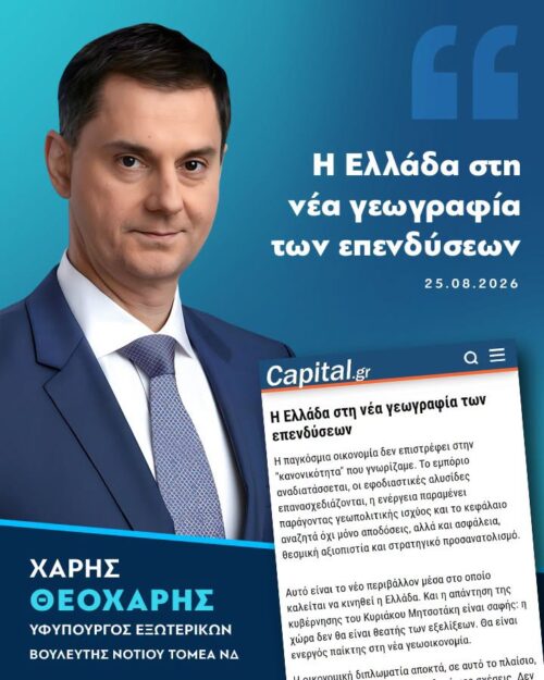 Άρθρο στο Capital.gr: Ο νέος ρόλος της Ελλάδας στη διεθνή οικονομία