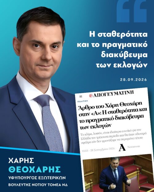 Άρθρο του Χάρη Θεοχάρη στην «Α»: Η σταθερότητα και το πραγματικό διακύβευμα των εκλογών